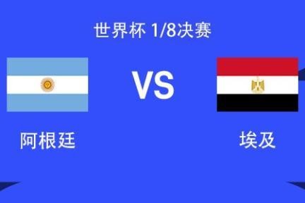国窖1573丨阿根廷vs埃及：梅西领衔，阿尔瓦雷斯、帕雷德斯出战，埃及首发暂未公布