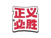 赛场胜负瞬息万变，唯有“正义必胜”！球迷专属表情包来袭~
