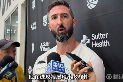 国王夏联主帅：郭昊文在进攻端展现了多样性；他有望扮演重要角色