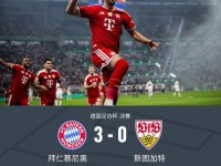 德国杯拜仁3-0斯图加特夺冠，凯恩帽子戏法，奥利塞造点