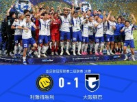 大阪钢巴1-0利雅得胜利夺得亚冠二级冠军，胡梅特制胜