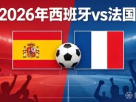 法国vs西班牙支持率：法国胜51%，平局31%，西班牙胜18%